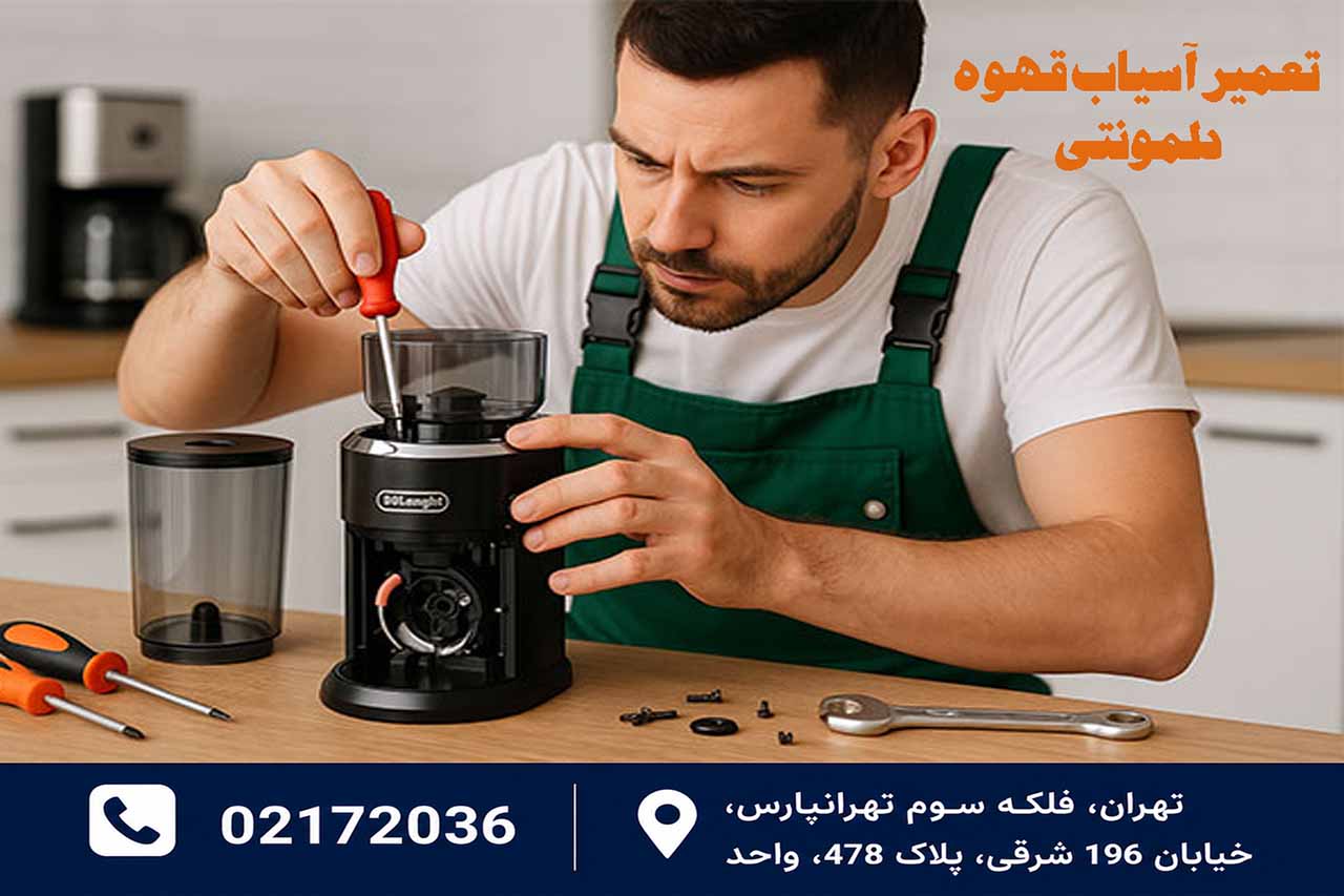 تعمیر آسیاب قهوه دلمونتی