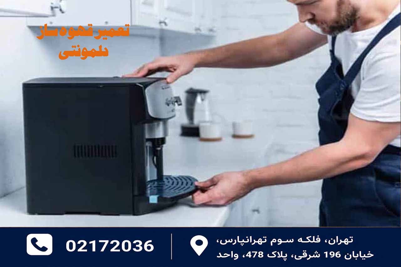 تعمیر قهوه ساز دلمونتی