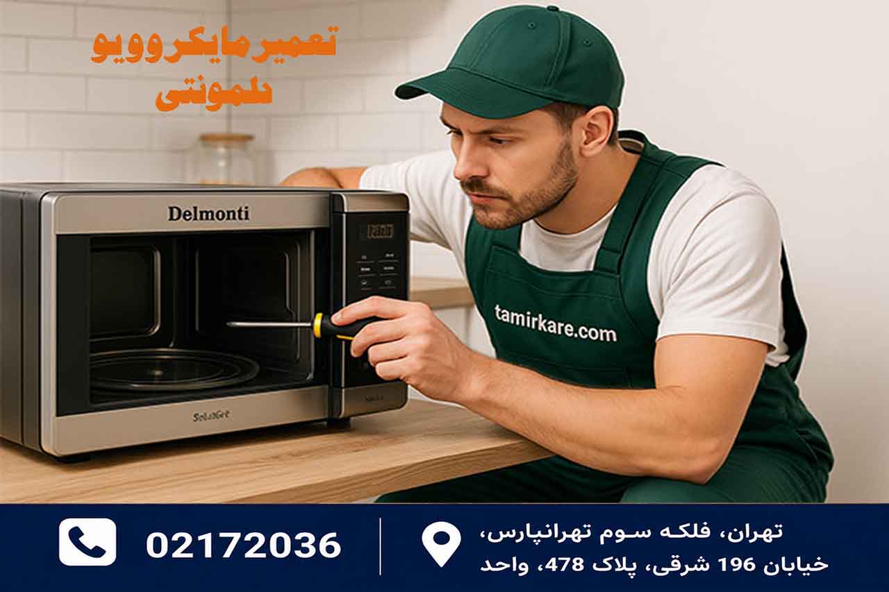 تعمیر مایکروویو دلمونتی