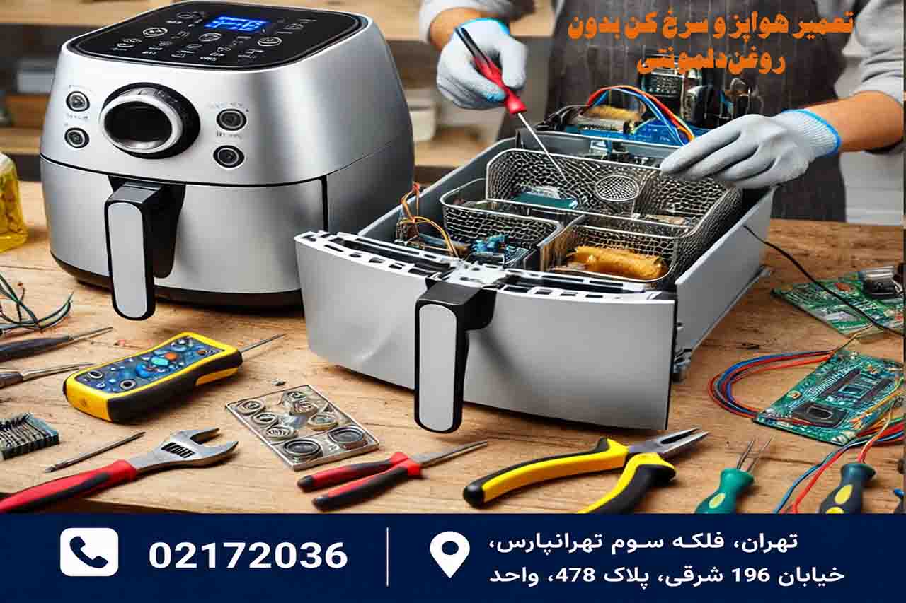 تعمیر هواپز و سرخ کن بدون روغن دلمونتی